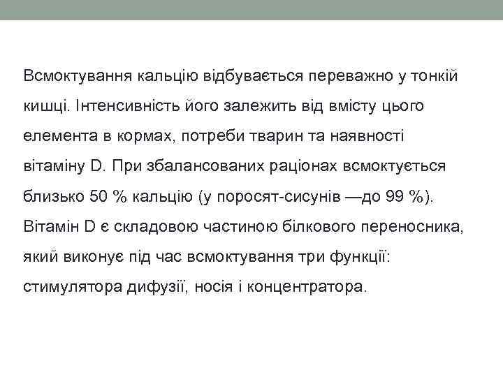 Всмоктування кальцію відбувається переважно у тонкій кишці. Інтенсивність його залежить від вмісту цього елемента