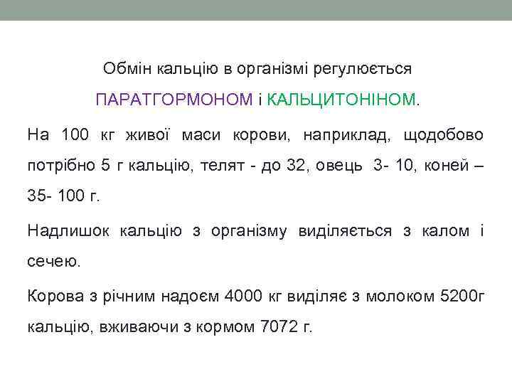 Обмін кальцію в організмі регулюється ПАРАТГОРМОНОМ і КАЛЬЦИТОНІНОМ. На 100 кг живої маси корови,