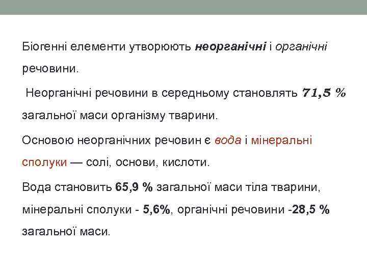 Біогенні елементи утворюють неорганічні і органічні речовини. Неорганічні речовини в середньому становлять 71, 5