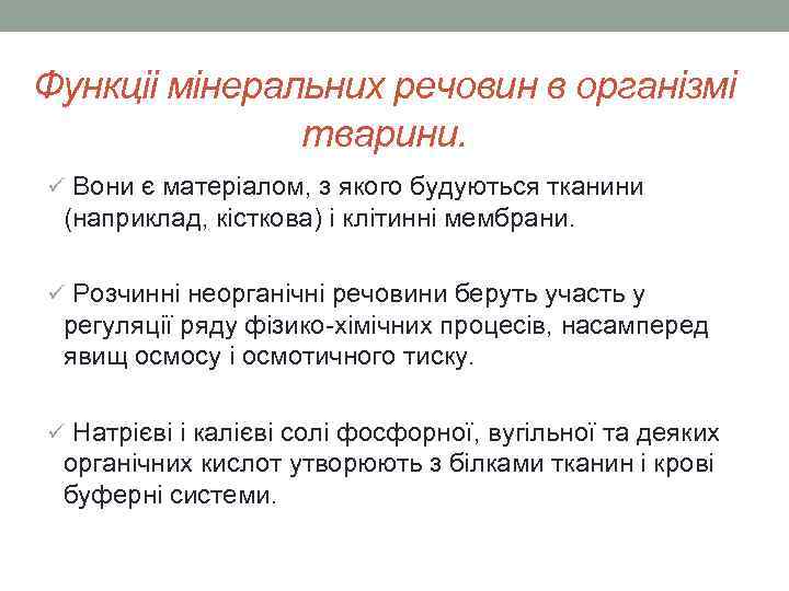 Функціі мінеральних речовин в організмі тварини. ü Вони є матеріалом, з якого будуються тканини