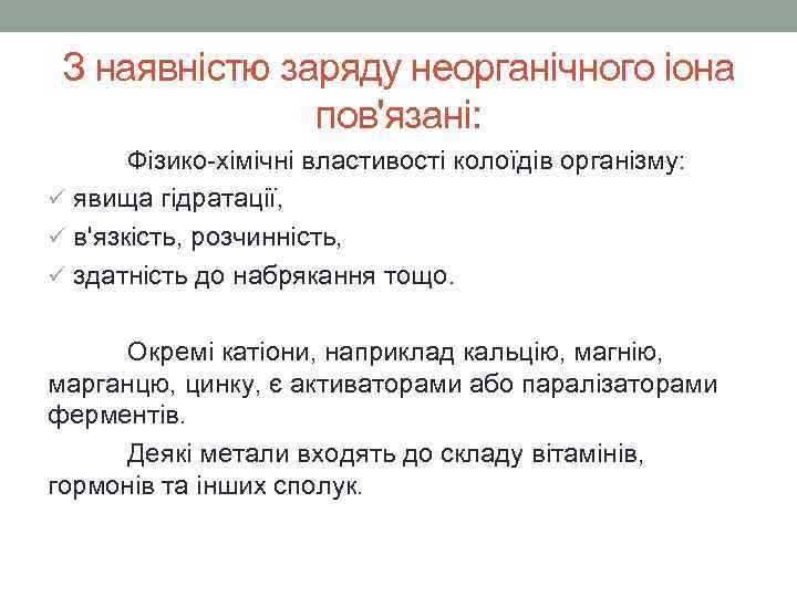 З наявністю заряду неорганічного іона пов'язані: Фізико-хімічні властивості колоїдів організму: ü явища гідратації, ü