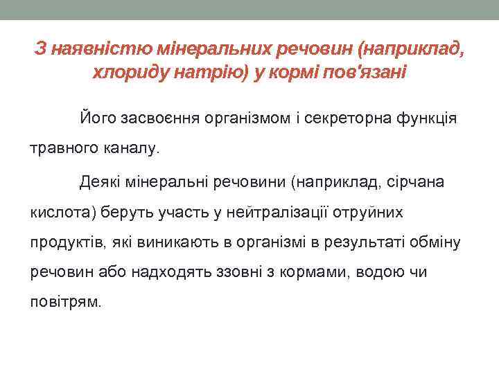 З наявністю мінеральних речовин (наприклад, хлориду натрію) у кормі пов'язані Його засвоєння організмом і