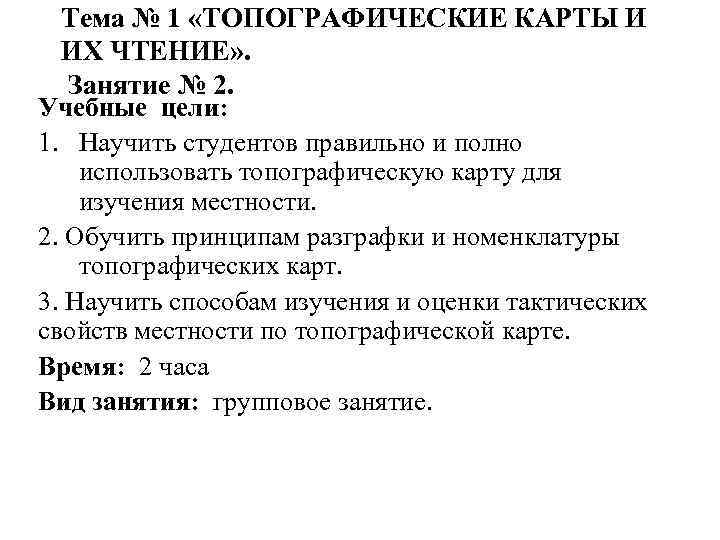 Тема № 1 «ТОПОГРАФИЧЕСКИЕ КАРТЫ И ИХ ЧТЕНИЕ» . Занятие № 2. Учебные цели: