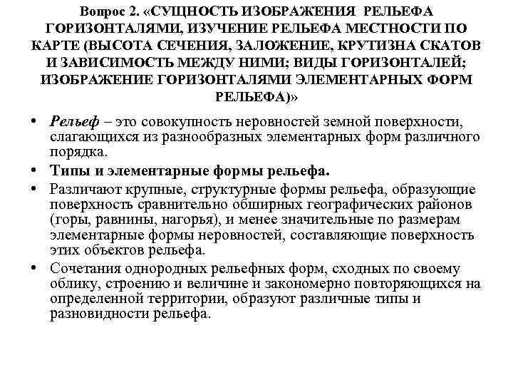 Вопрос 2. «СУЩНОСТЬ ИЗОБРАЖЕНИЯ РЕЛЬЕФА ГОРИЗОНТАЛЯМИ, ИЗУЧЕНИЕ РЕЛЬЕФА МЕСТНОСТИ ПО КАРТЕ (ВЫСОТА СЕЧЕНИЯ, ЗАЛОЖЕНИЕ,