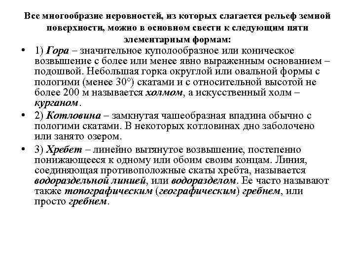 Все многообразие неровностей, из которых слагается рельеф земной поверхности, можно в основном свести к