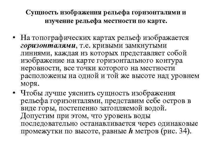 Сущность изображения рельефа горизонталями и изучение рельефа местности по карте. • На топографических картах