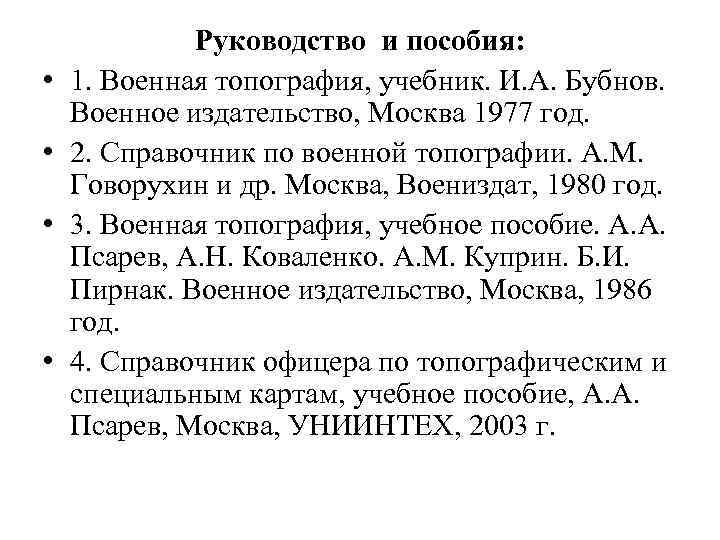  • • Руководство и пособия: 1. Военная топография, учебник. И. А. Бубнов. Военное