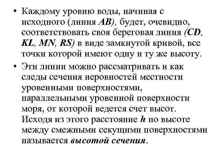  • Каждому уровню воды, начиная с исходного (линия АВ), будет, очевидно, соответствовать своя