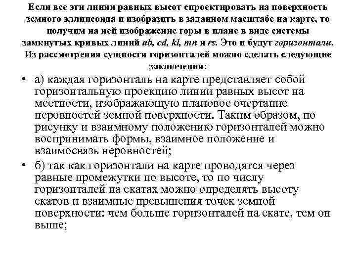Если все эти линии равных высот спроектировать на поверхность земного эллипсоида и изобразить в