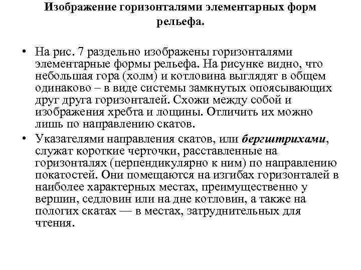 Изображение горизонталями элементарных форм рельефа. • На рис. 7 раздельно изображены горизонталями элементарные формы