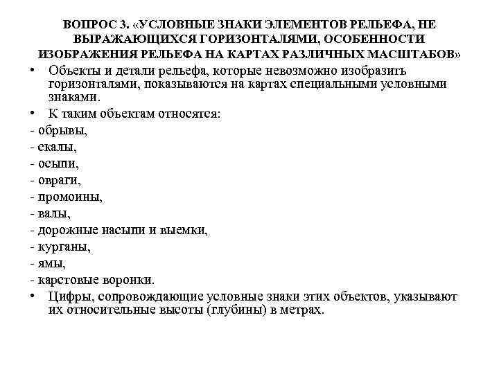 ВОПРОС 3. «УСЛОВНЫЕ ЗНАКИ ЭЛЕМЕНТОВ РЕЛЬЕФА, НЕ ВЫРАЖАЮЩИХСЯ ГОРИЗОНТАЛЯМИ, ОСОБЕННОСТИ ИЗОБРАЖЕНИЯ РЕЛЬЕФА НА КАРТАХ