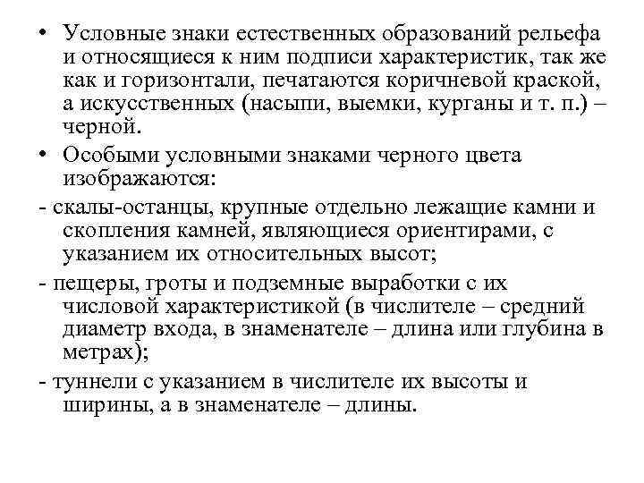  • Условные знаки естественных образований рельефа и относящиеся к ним подписи характеристик, так