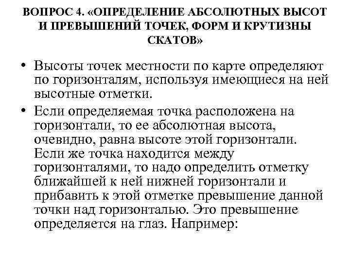 Осуществлять определение. Определение взаимного превышения точек. Определение абсолютных высот и взаимного превышения точек местности. Определение взаимных превышений точек местности. Определение высот взаимного превышения точек местности по карте..