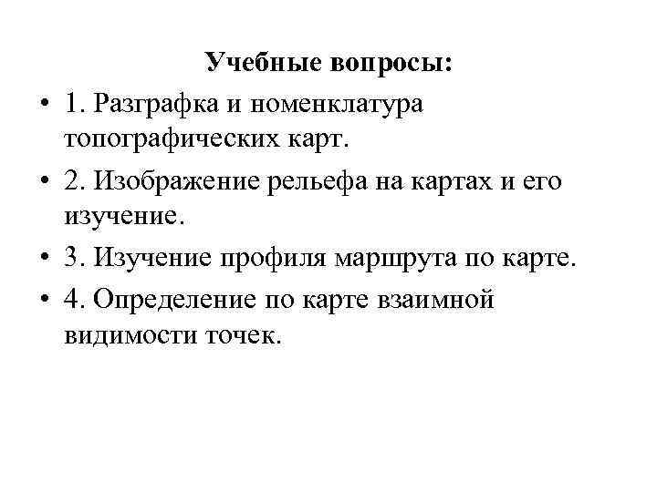  • • Учебные вопросы: 1. Разграфка и номенклатура топографических карт. 2. Изображение рельефа