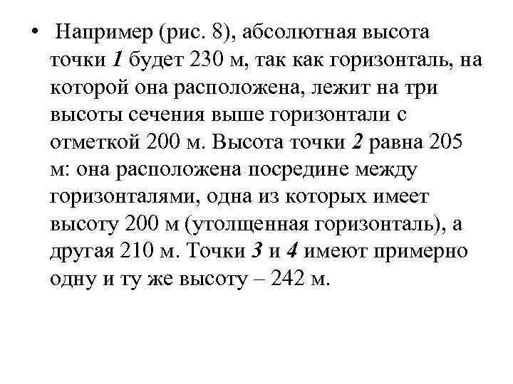  • Например (рис. 8), абсолютная высота точки 1 будет 230 м, так как