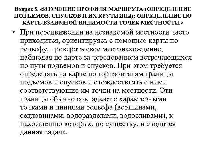 Вопрос 5. «ИЗУЧЕНИЕ ПРОФИЛЯ МАРШРУТА (ОПРЕДЕЛЕНИЕ ПОДЪЕМОВ, СПУСКОВ И ИХ КРУТИЗНЫ); ОПРЕДЕЛЕНИЕ ПО КАРТЕ