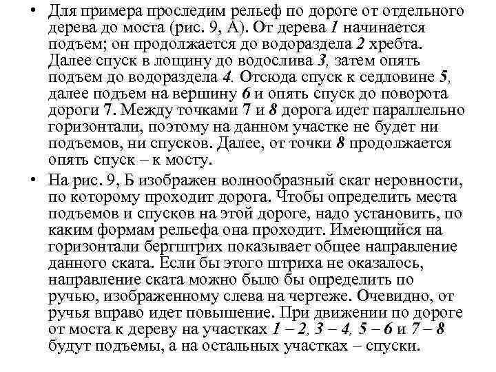  • Для примера проследим рельеф по дороге от отдельного дерева до моста (рис.