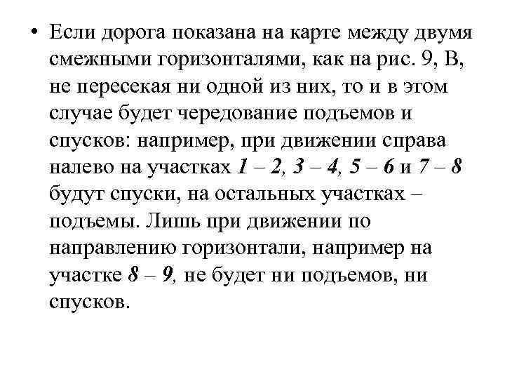  • Если дорога показана на карте между двумя смежными горизонталями, как на рис.