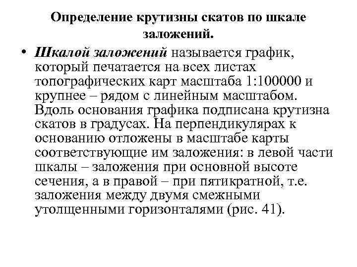 Определение крутизны скатов по шкале заложений. • Шкалой заложений называется график, который печатается на