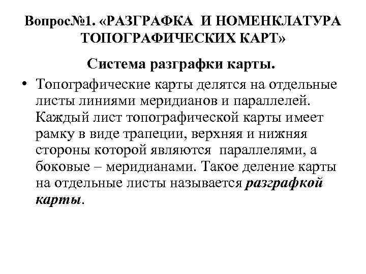Вопрос№ 1. «РАЗГРАФКА И НОМЕНКЛАТУРА ТОПОГРАФИЧЕСКИХ КАРТ» Система разграфки карты. • Топографические карты делятся