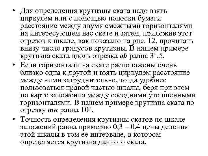  • Для определения крутизны ската надо взять циркулем или с помощью полоски бумаги