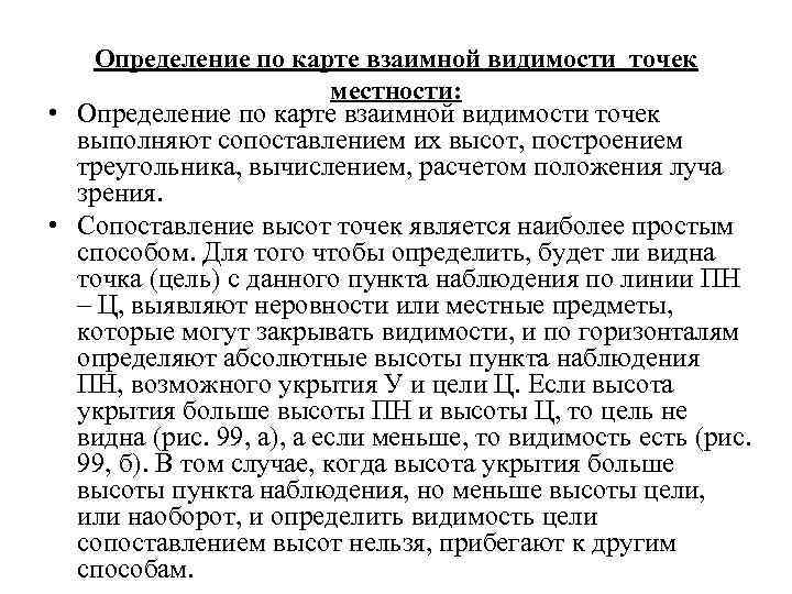 Взаимно определяющий. Определение взаимной видимости точек. Определение взаимной видимости точек на карте. Определение взаимной видимости точек местности. Методика определения взаимной видимости точек.