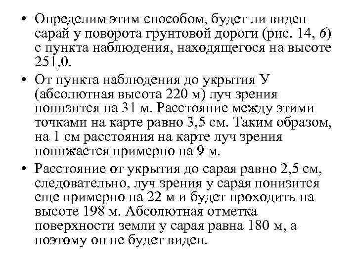  • Определим этим способом, будет ли виден сарай у поворота грунтовой дороги (рис.