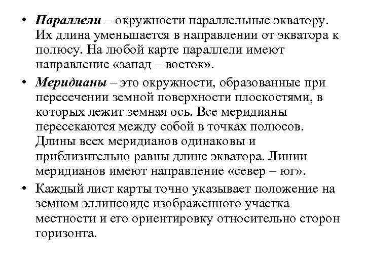  • Параллели – окружности параллельные экватору. Их длина уменьшается в направлении от экватора