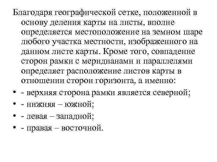 Благодаря географической сетке, положенной в основу деления карты на листы, вполне определяется местоположение на