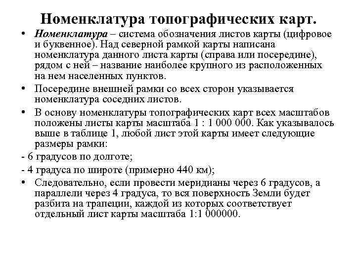 Номенклатура топографических карт. • Номенклатура – система обозначения листов карты (цифровое и буквенное). Над