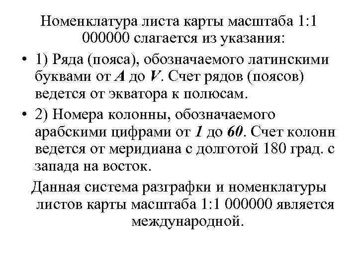 Номенклатура листа карты масштаба 1: 1 000000 слагается из указания: • 1) Ряда (пояса),