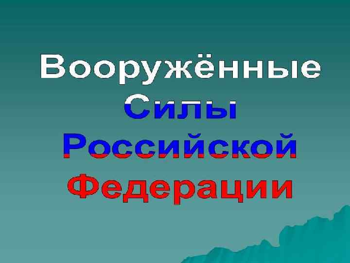 Вооруженные силы российской федерации презентация