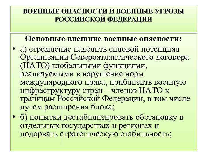 ВОЕННЫЕ ОПАСНОСТИ И ВОЕННЫЕ УГРОЗЫ РОССИЙСКОЙ ФЕДЕРАЦИИ Основные внешние военные опасности: • а) стремление