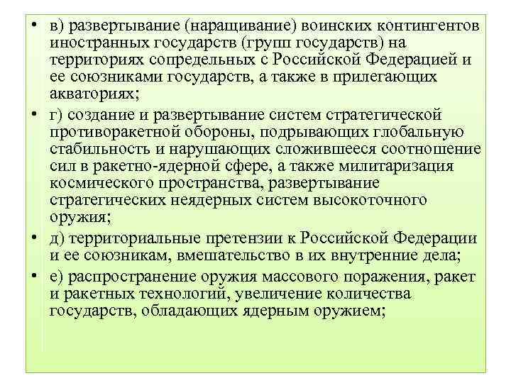  • в) развертывание (наращивание) воинских контингентов иностранных государств (групп государств) на территориях сопредельных