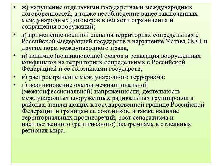  • ж) нарушение отдельными государствами международных договоренностей, а также несоблюдение ранее заключенных международных