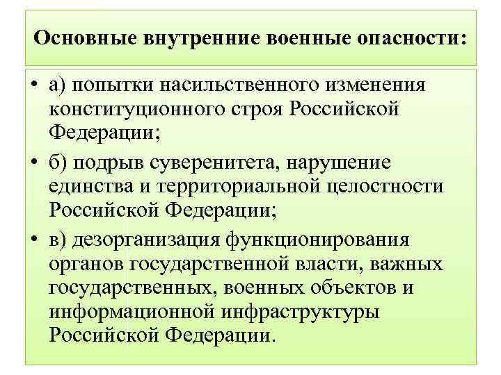 Основные внутренние военные опасности: • а) попытки насильственного изменения конституционного строя Российской Федерации; •