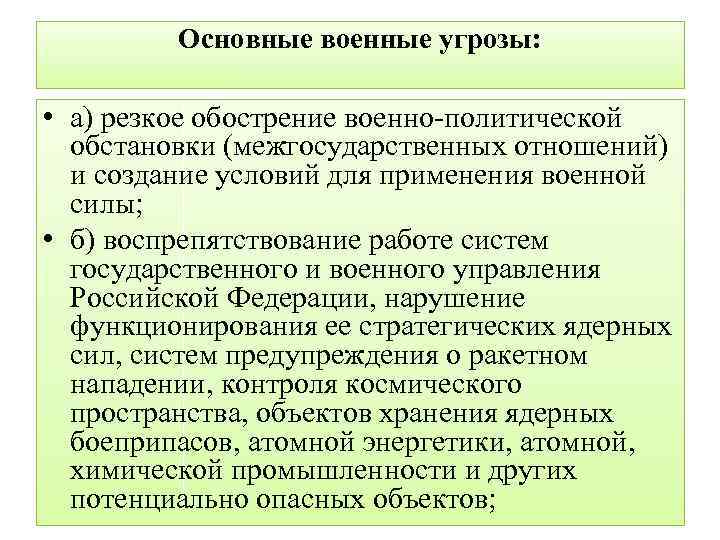 Основные военные угрозы: • а) резкое обострение военно-политической обстановки (межгосударственных отношений) и создание условий