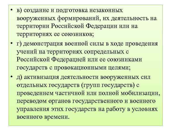  • в) создание и подготовка незаконных вооруженных формирований, их деятельность на территории Российской