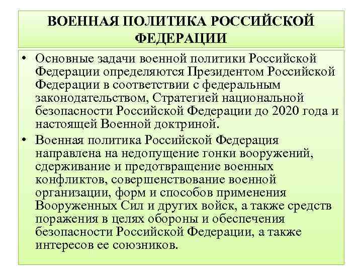 Суть политики военного. Военная политика РФ. Военная политика Российской Федерации. Задачи военной политики Российской Федерации. Основные направления военной политики.