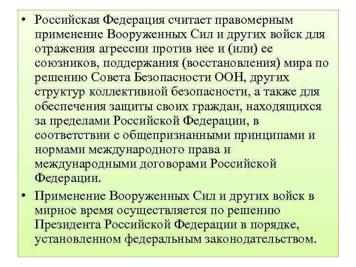  • Российская Федерация считает правомерным применение Вооруженных Сил и других войск для отражения