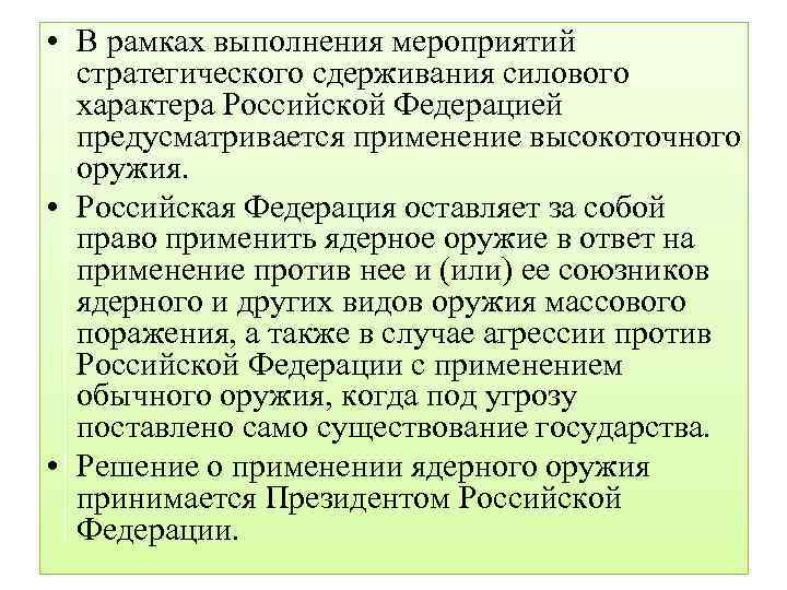  • В рамках выполнения мероприятий стратегического сдерживания силового характера Российской Федерацией предусматривается применение