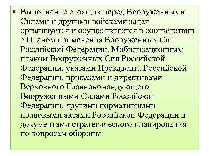  • Выполнение стоящих перед Вооруженными Силами и другими войсками задач организуется и осуществляется