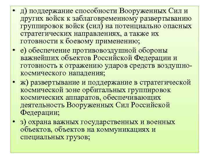  • д) поддержание способности Вооруженных Сил и других войск к заблаговременному развертыванию группировок