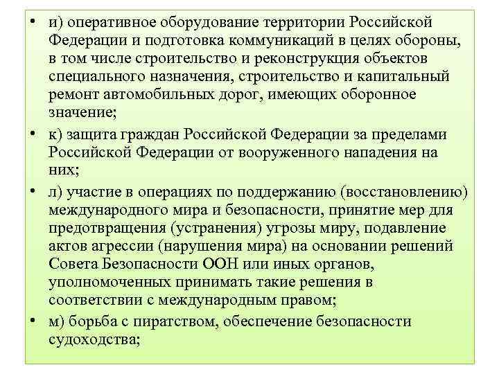  • и) оперативное оборудование территории Российской Федерации и подготовка коммуникаций в целях обороны,