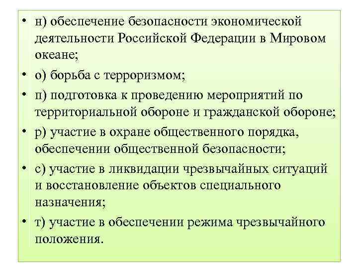  • н) обеспечение безопасности экономической деятельности Российской Федерации в Мировом океане; • о)