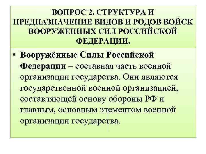 ВОПРОС 2. СТРУКТУРА И ПРЕДНАЗНАЧЕНИЕ ВИДОВ И РОДОВ ВОЙСК ВООРУЖЕННЫХ СИЛ РОССИЙСКОЙ ФЕДЕРАЦИИ. •