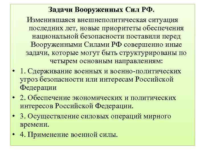 Каковы основные задачи развития вооруженных сил рф в военно стратегическом плане стратегическом