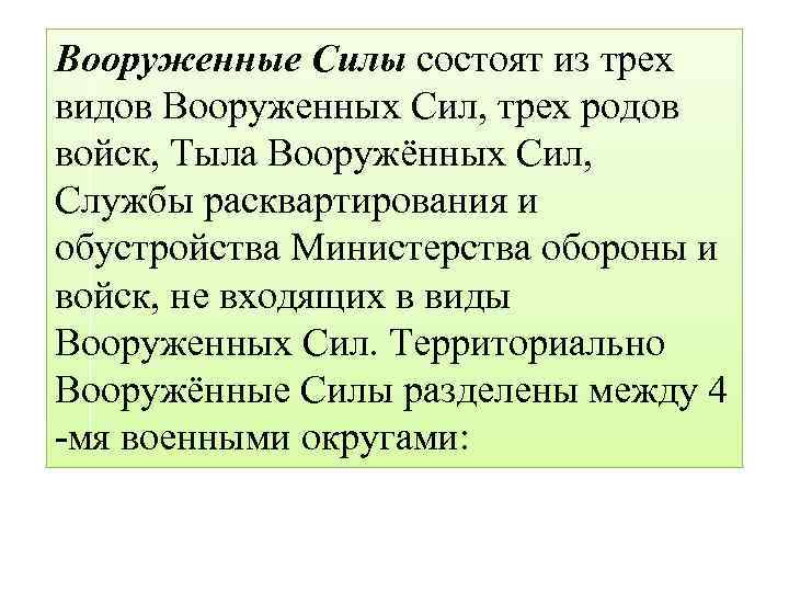 Вооруженные Силы состоят из трех видов Вооруженных Сил, трех родов войск, Тыла Вооружённых Сил,