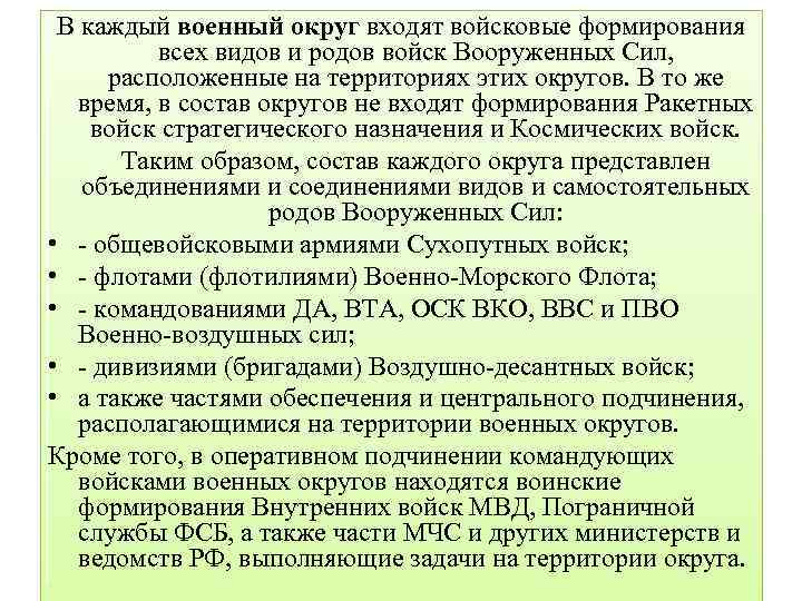 В каждый военный округ входят войсковые формирования всех видов и родов войск Вооруженных Сил,