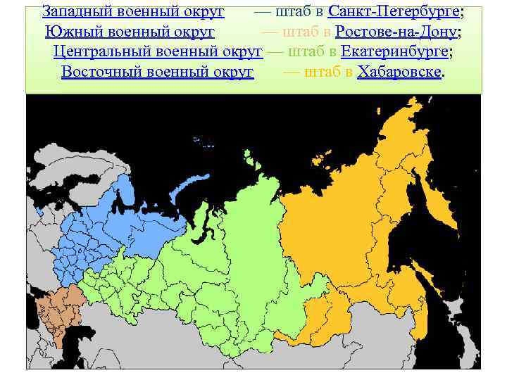 Карта россии с военными округами